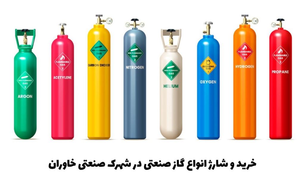 خرید و شارژ انواع گاز صنعتی در شهرک صنعتی خاوران