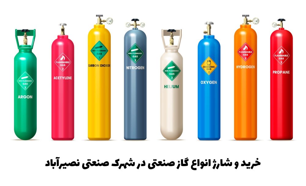 خرید و شارژ انواع گاز صنعتی در شهرک صنعتی نصیرآباد