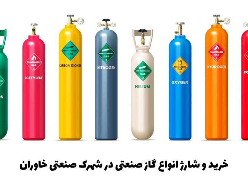 خرید و شارژ انواع گاز صنعتی در شهرک صنعتی خاوران
