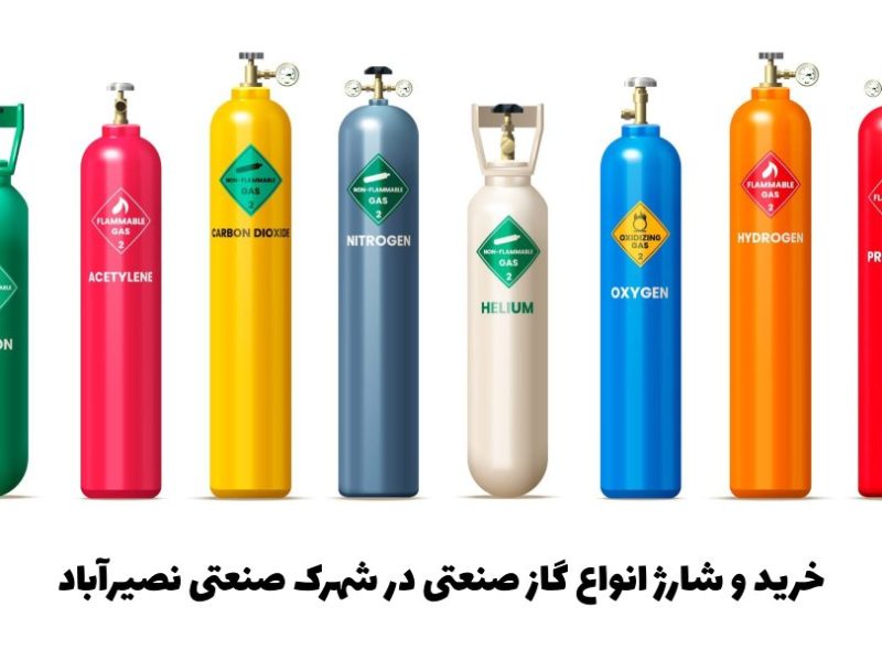 خرید و شارژ انواع گاز صنعتی در شهرک صنعتی نصیرآباد