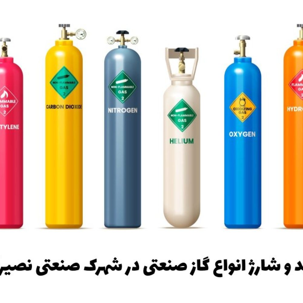 خرید و شارژ انواع گاز صنعتی در شهرک صنعتی نصیرآباد