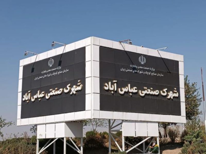 گاز صنعتی در شهرک صنعتی عباس آباد